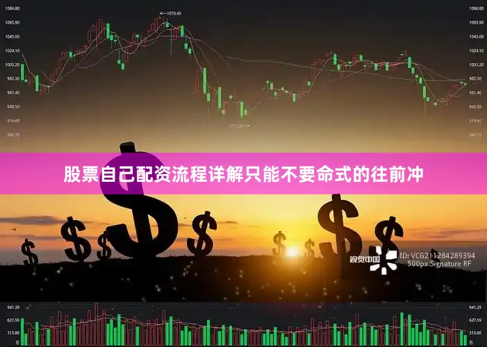 股票自己配资流程详解只能不要命式的往前冲