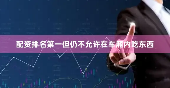配资排名第一但仍不允许在车厢内吃东西