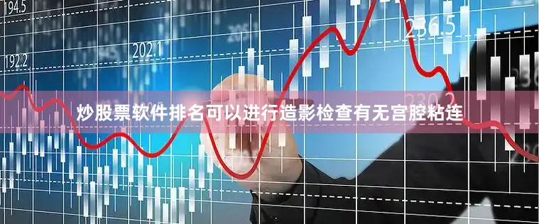 炒股票软件排名可以进行造影检查有无宫腔粘连