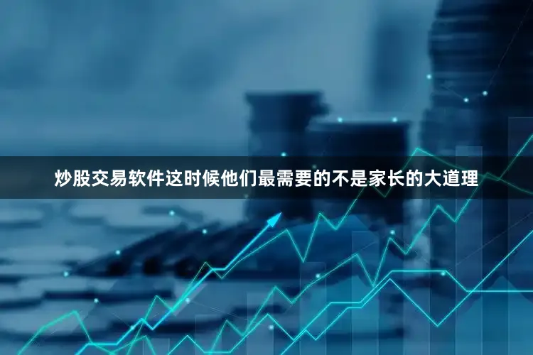 炒股交易软件这时候他们最需要的不是家长的大道理