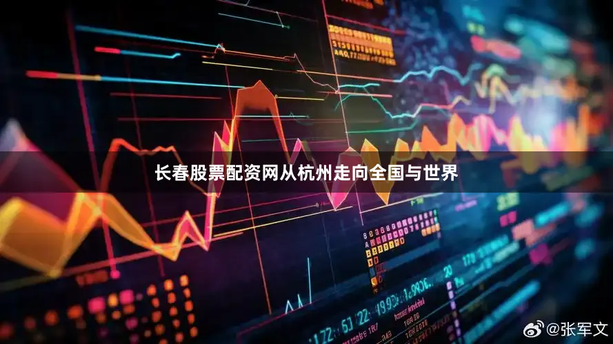 长春股票配资网从杭州走向全国与世界