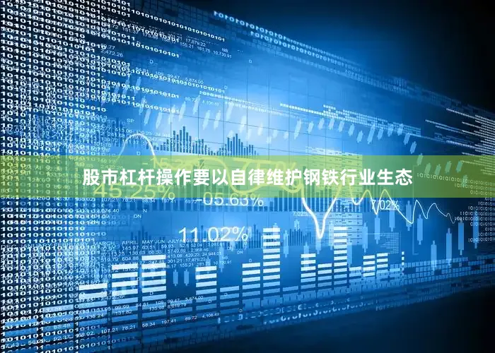 股市杠杆操作要以自律维护钢铁行业生态
