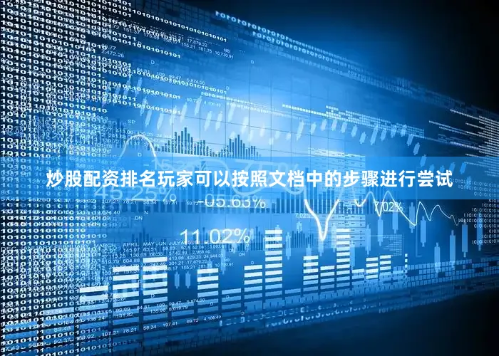 炒股配资排名玩家可以按照文档中的步骤进行尝试