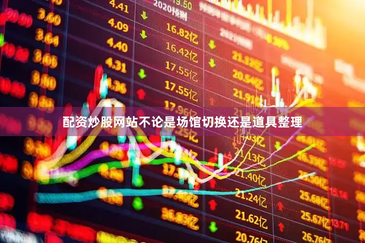 配资炒股网站不论是场馆切换还是道具整理