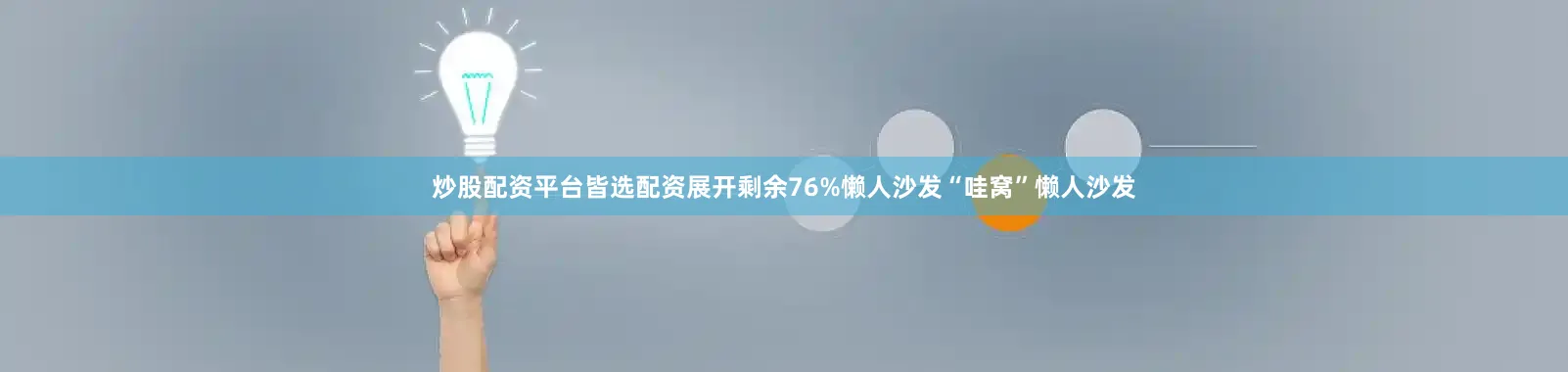 炒股配资平台皆选配资展开剩余76%懒人沙发“哇窝”懒人沙发