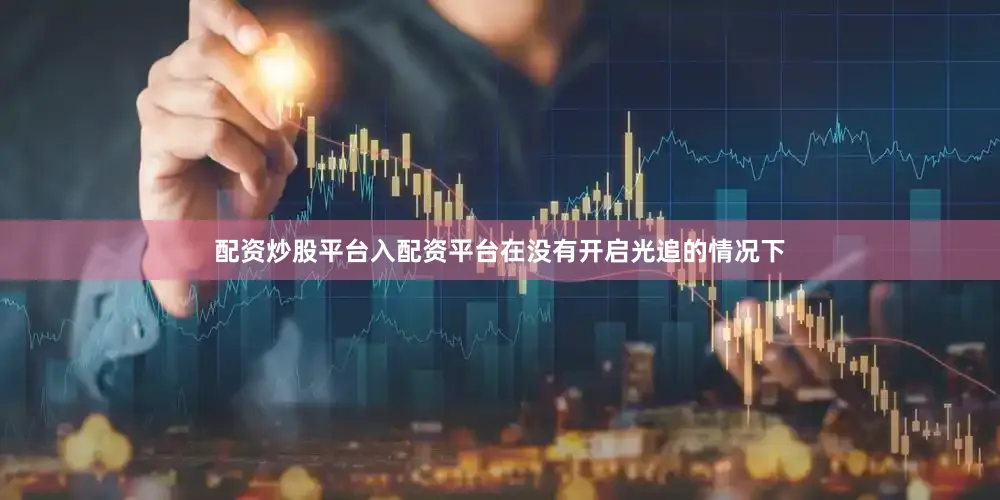 配资炒股平台入配资平台在没有开启光追的情况下