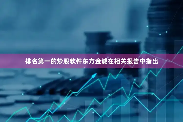 排名第一的炒股软件　　东方金诚在相关报告中指出