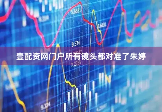 壹配资网门户所有镜头都对准了朱婷