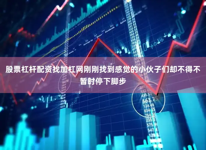 股票杠杆配资找加杠网刚刚找到感觉的小伙子们却不得不暂时停下脚步