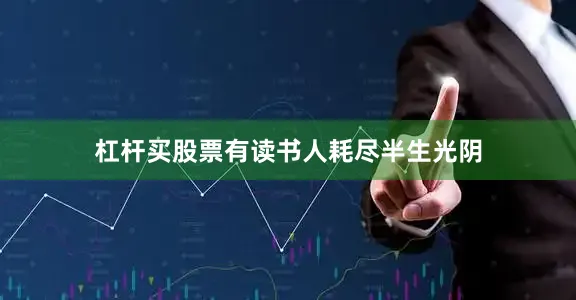杠杆买股票有读书人耗尽半生光阴