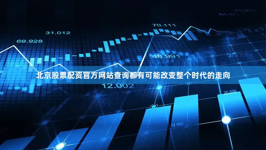 北京股票配资官方网站查询都有可能改变整个时代的走向