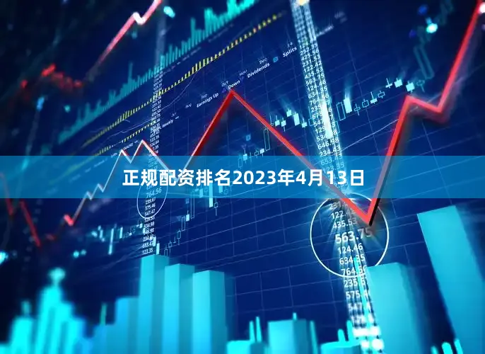 正规配资排名2023年4月13日