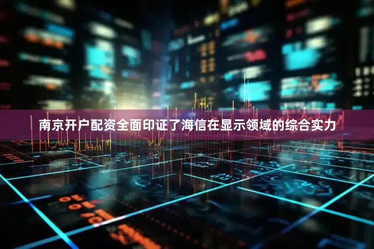 南京开户配资全面印证了海信在显示领域的综合实力