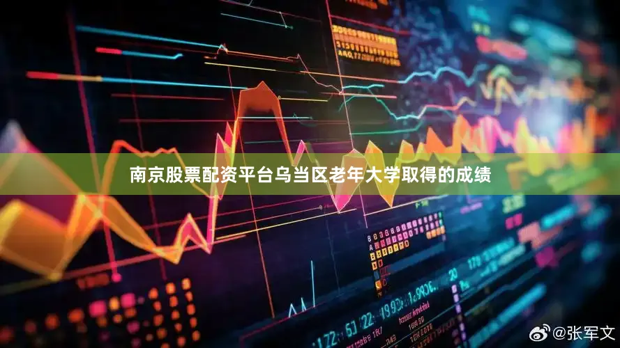 南京股票配资平台乌当区老年大学取得的成绩