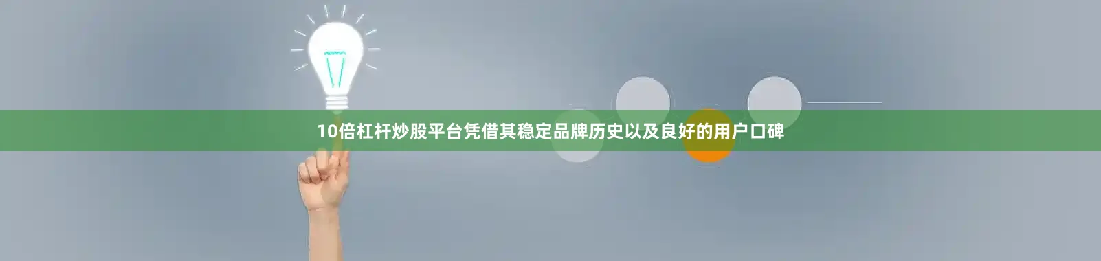 10倍杠杆炒股平台凭借其稳定品牌历史以及良好的用户口碑
