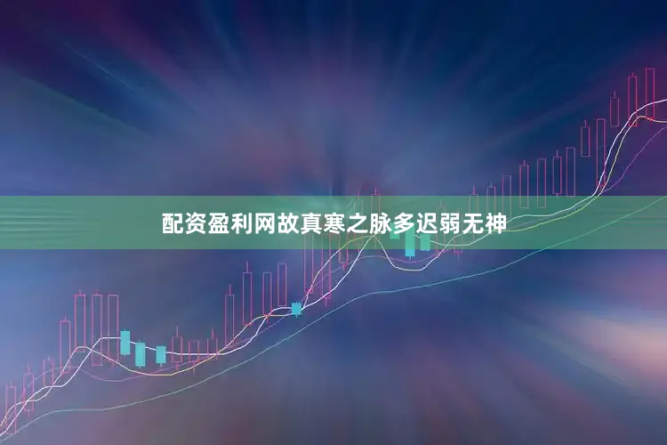 配资盈利网故真寒之脉多迟弱无神