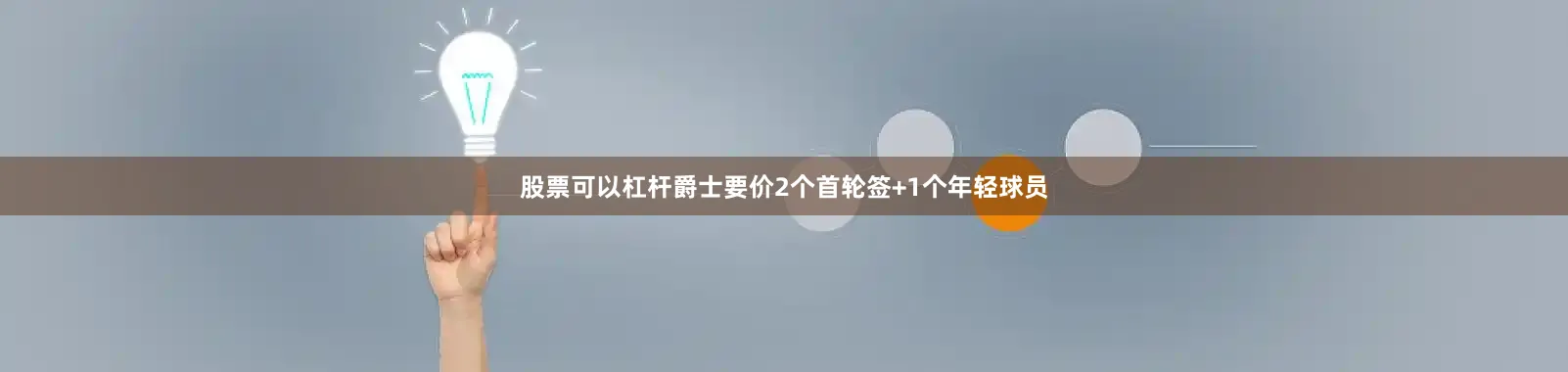 股票可以杠杆爵士要价2个首轮签+1个年轻球员